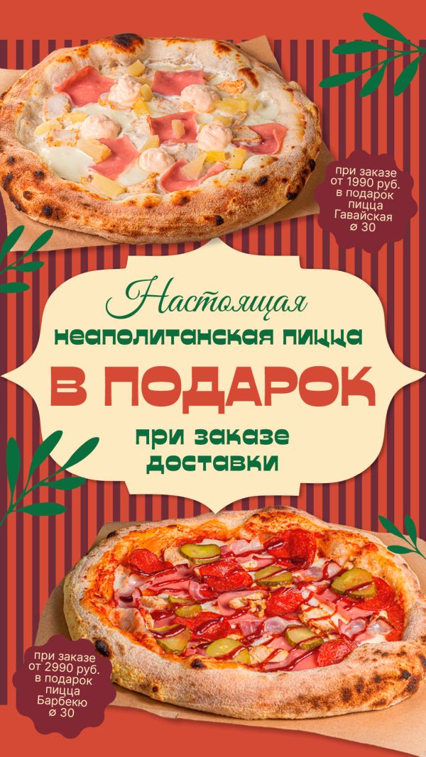 Пицца в подарок