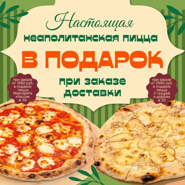 Пицца в подарок